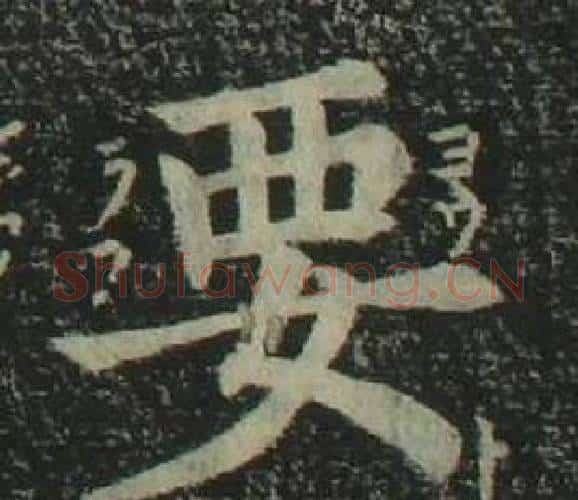 要字姜立纲毛笔楷书书法写法,摘自四体千字文