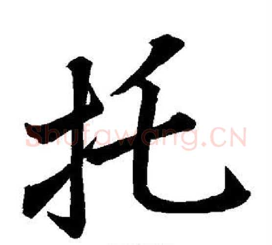 托字祝枝山毛笔楷书书法写法,摘自祝枝山毛笔楷书书法作品