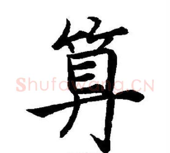 算字祝枝山毛笔楷书书法写法,摘自祝枝山毛笔楷书书法作品