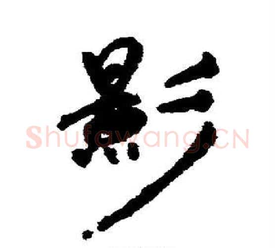 影字祝枝山毛笔楷书书法写法,摘自祝枝山毛笔楷书书法作品