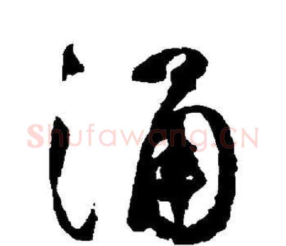涌字祝枝山毛笔楷书书法写法,摘自祝枝山毛笔楷书书法作品