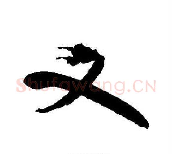 又字祝枝山毛笔楷书书法写法,摘自祝枝山毛笔楷书书法作品