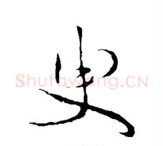 臾字祝枝山毛笔楷书书法写法,摘自祝枝山毛笔楷书书法作品