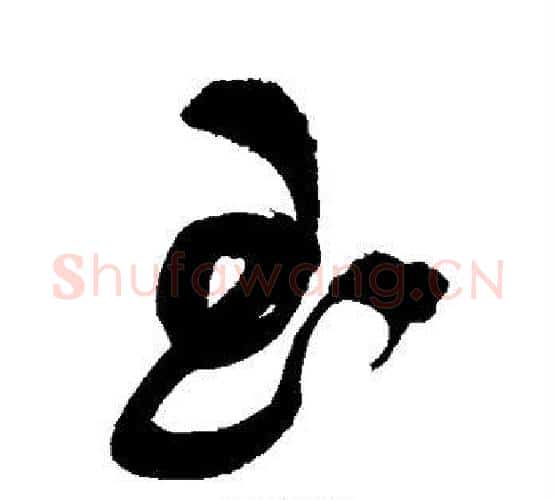 玉字祝枝山毛笔楷书书法写法,摘自祝枝山毛笔楷书书法作品