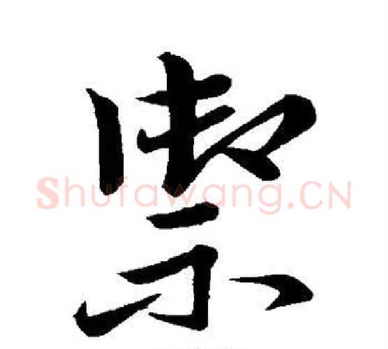 御字祝枝山毛笔楷书书法写法,摘自祝枝山毛笔楷书书法作品