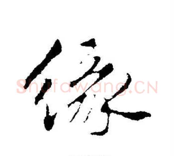 缘字祝枝山毛笔楷书书法写法,摘自祝枝山毛笔楷书书法作品
