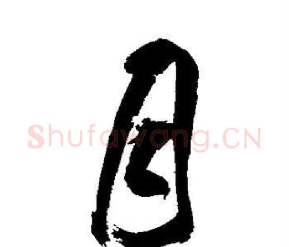 月字祝枝山毛笔楷书书法写法,摘自祝枝山毛笔楷书书法作品