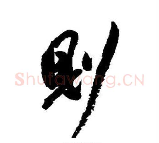 则字祝枝山毛笔楷书书法写法,摘自祝枝山毛笔楷书书法作品