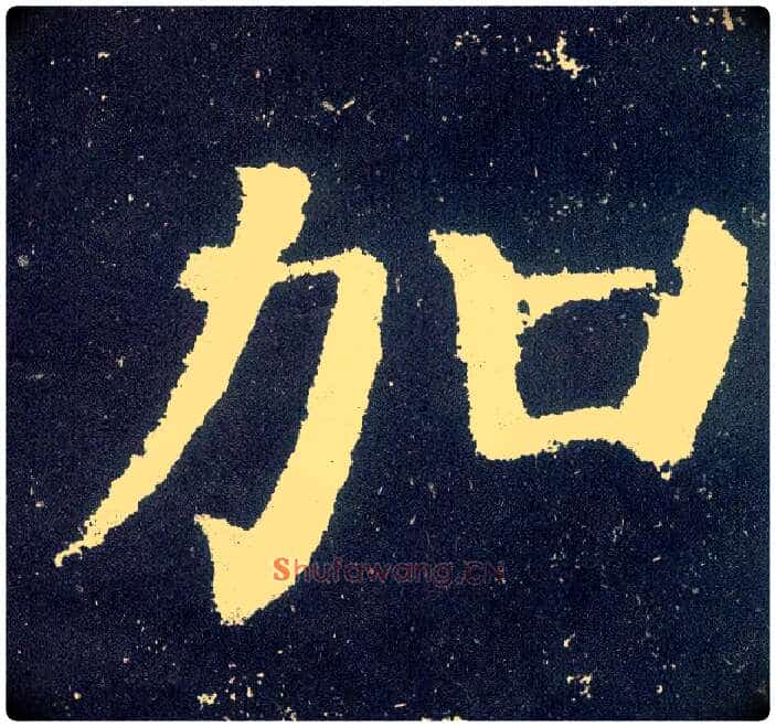 加毛笔楷书写法,摘自唐颜真卿颜勤礼碑