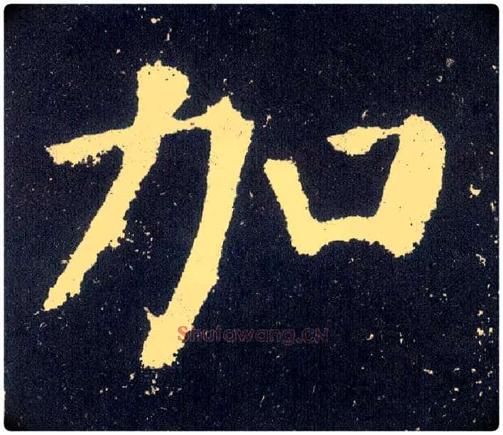加毛笔楷书写法,摘自唐颜真卿颜勤礼碑