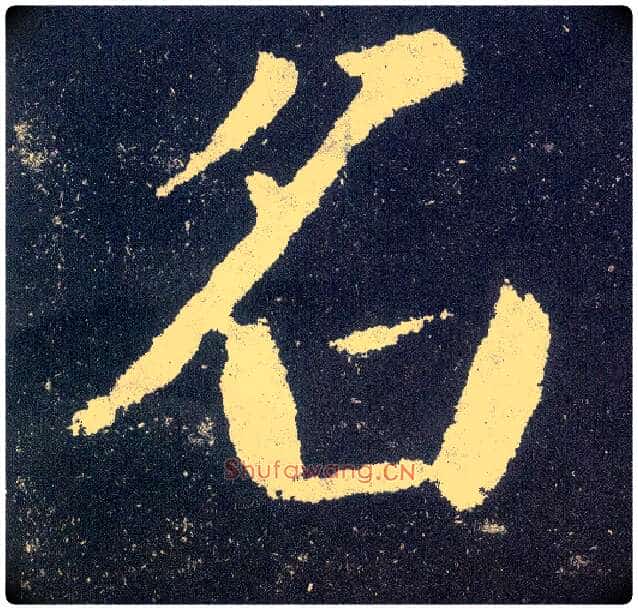 名毛笔楷书写法,摘自唐颜真卿颜勤礼碑