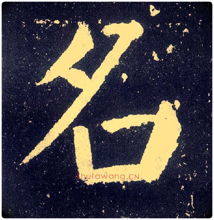 名毛笔楷书写法,摘自唐颜真卿颜勤礼碑