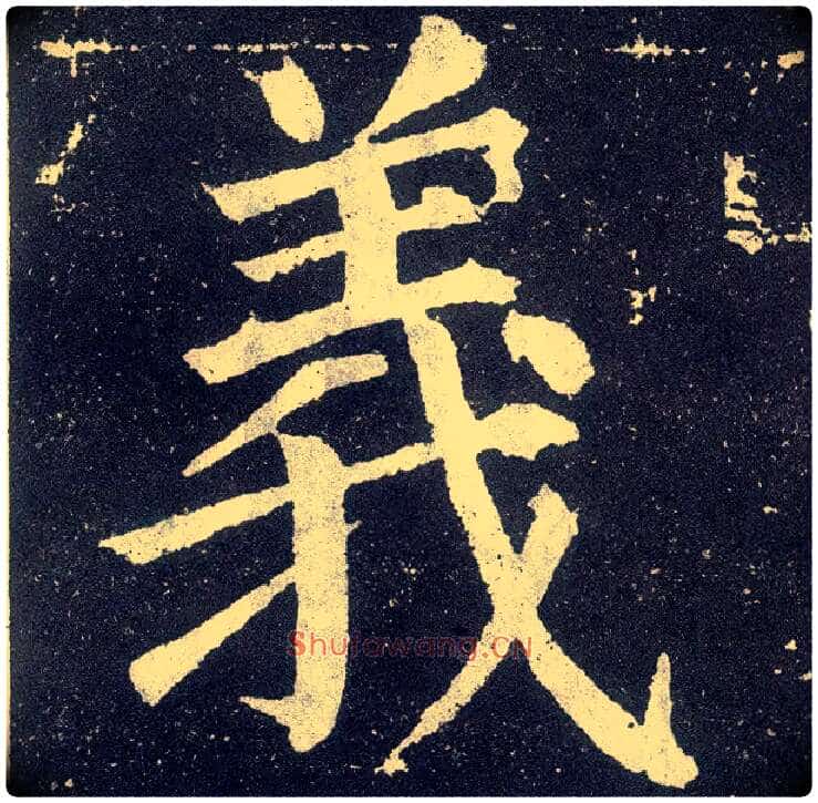 义毛笔楷书写法,摘自唐颜真卿颜勤礼碑