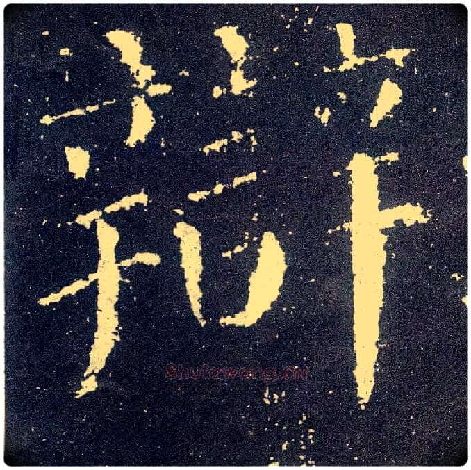 辩毛笔楷书写法,摘自唐颜真卿颜勤礼碑
