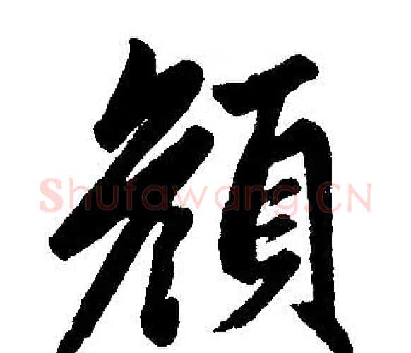 颜字王铎毛笔楷书书法写法,摘自王铎毛笔楷书书法作品