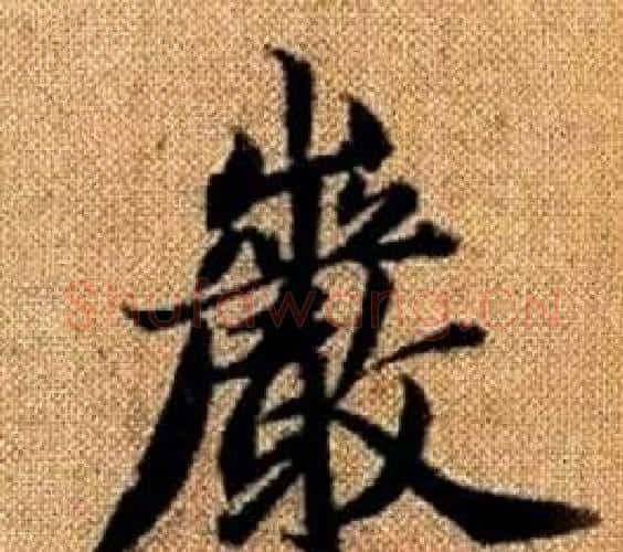 巖字王铎毛笔楷书书法写法,摘自真草千字文