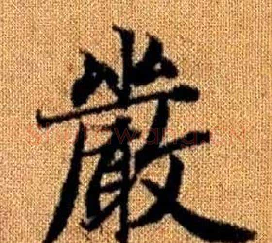 嚴字王铎毛笔楷书书法写法,摘自真草千字文