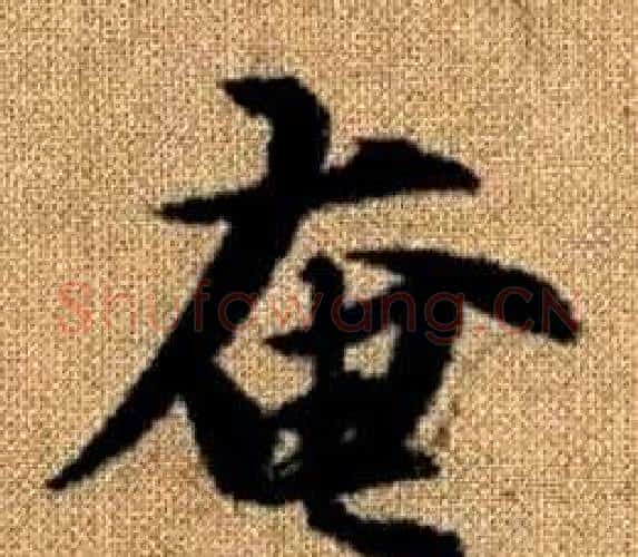 奄字王铎毛笔楷书书法写法,摘自真草千字文