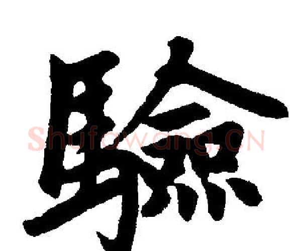 验字王铎毛笔楷书书法写法,摘自王铎毛笔楷书书法作品
