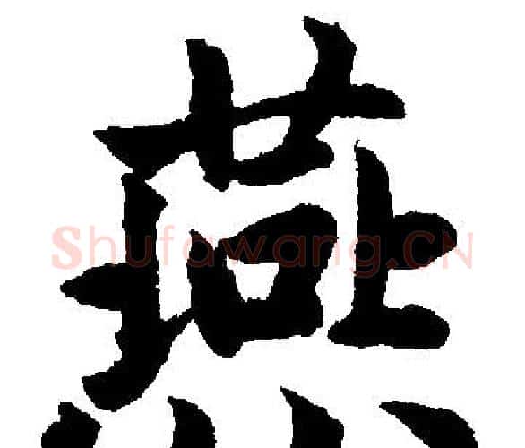 燕字王铎毛笔楷书书法写法,摘自王铎毛笔楷书书法作品