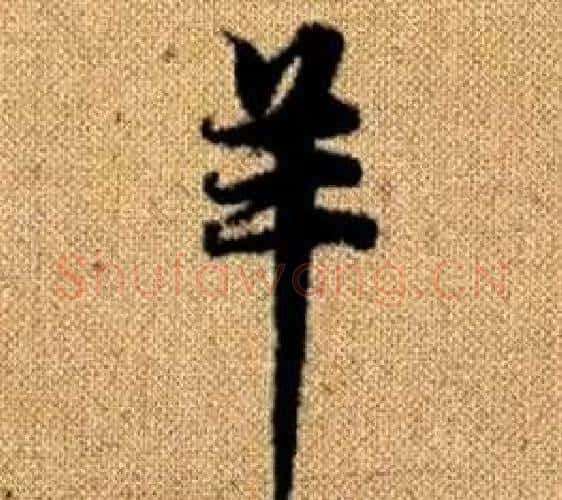羊字王铎毛笔楷书书法写法,摘自真草千字文