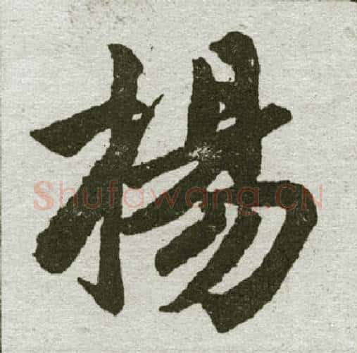 扬字王铎毛笔楷书书法写法,摘自王铎毛笔楷书书法作品