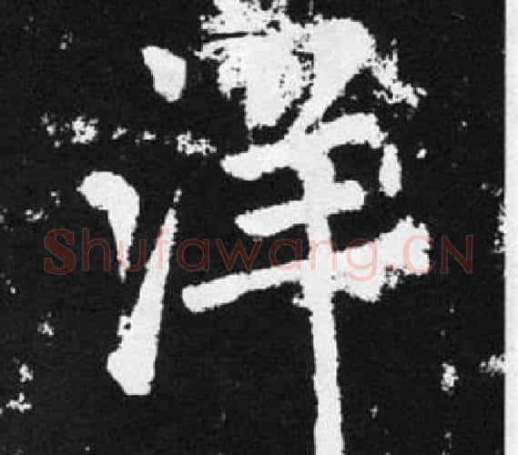 洋字王铎毛笔楷书书法写法,摘自张留孙碑