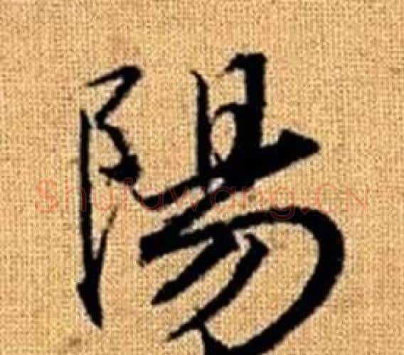 陽字王铎毛笔楷书书法写法,摘自真草千字文