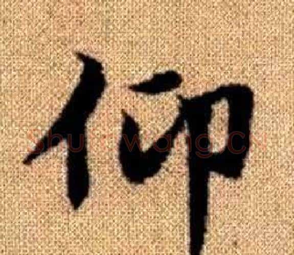 仰字王铎毛笔楷书书法写法,摘自真草千字文