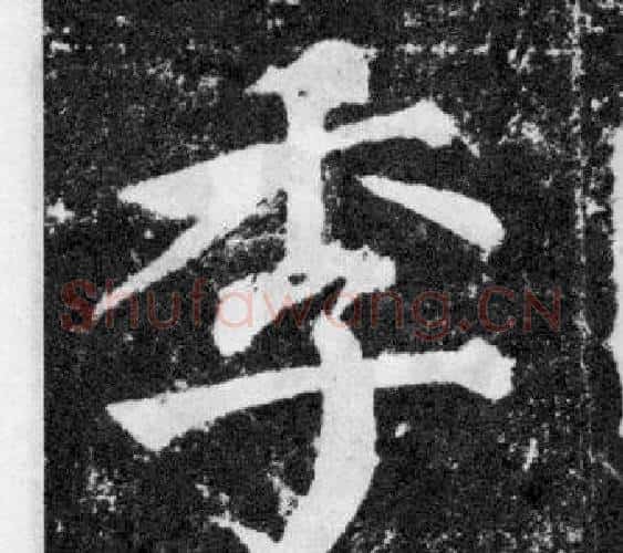 季字颜真卿毛笔楷书写法,摘自颜勤礼碑