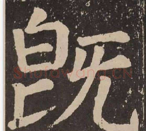 既字颜真卿毛笔楷书写法,摘自李玄靖碑