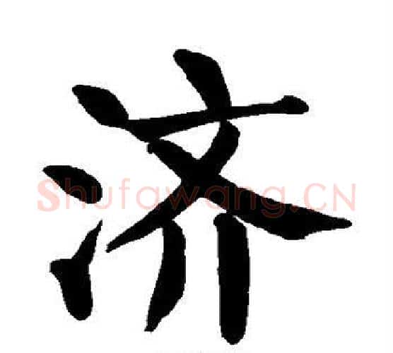 济字颜真卿毛笔楷书写法,摘自颜真卿毛笔楷书作品