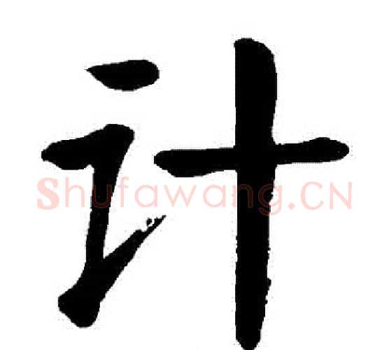 計字颜真卿毛笔楷书写法,摘自颜真卿毛笔楷书作品
