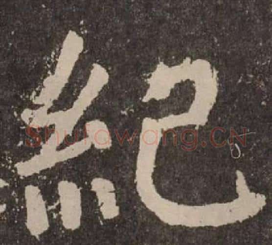 紀字颜真卿毛笔楷书写法,摘自李玄靖碑