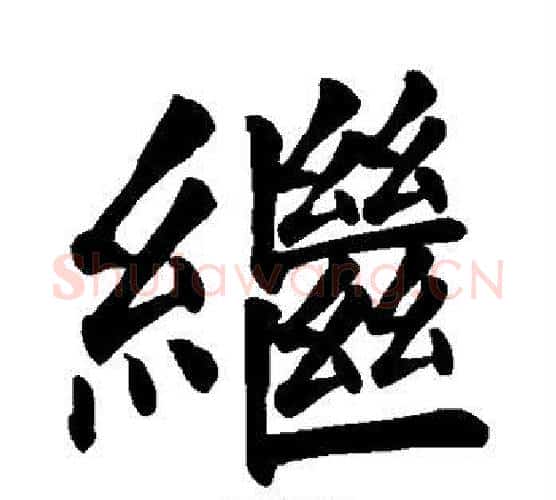 继字颜真卿毛笔楷书写法,摘自颜真卿毛笔楷书作品