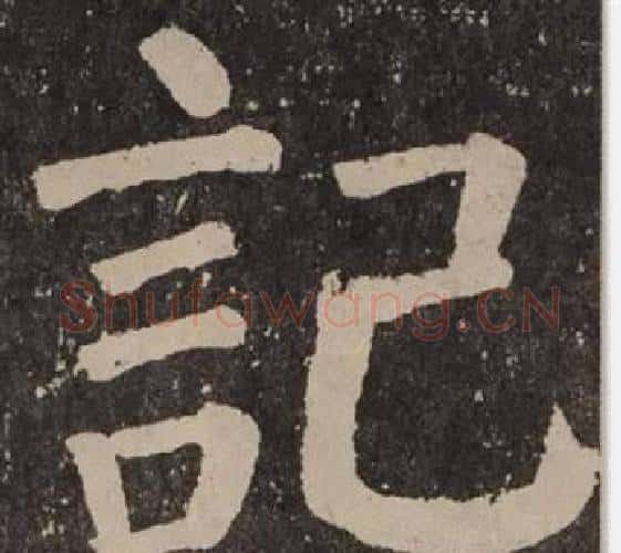 記字颜真卿毛笔楷书写法,摘自李玄靖碑
