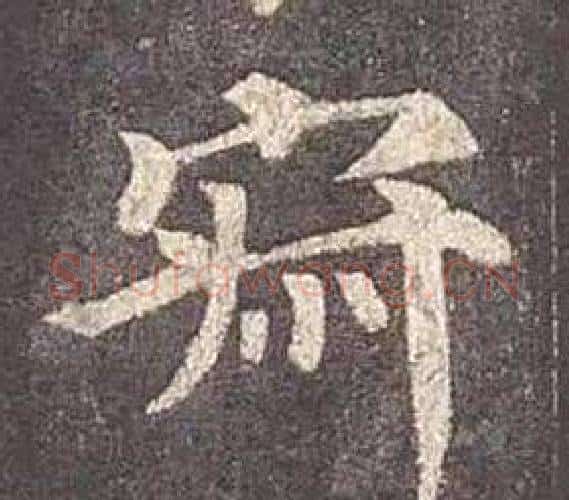 寂字颜真卿毛笔楷书写法,摘自多宝塔碑