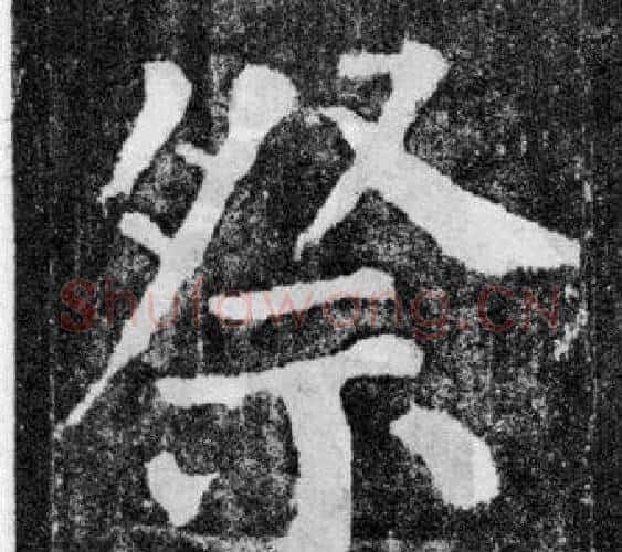 祭字颜真卿毛笔楷书写法,摘自颜勤礼碑