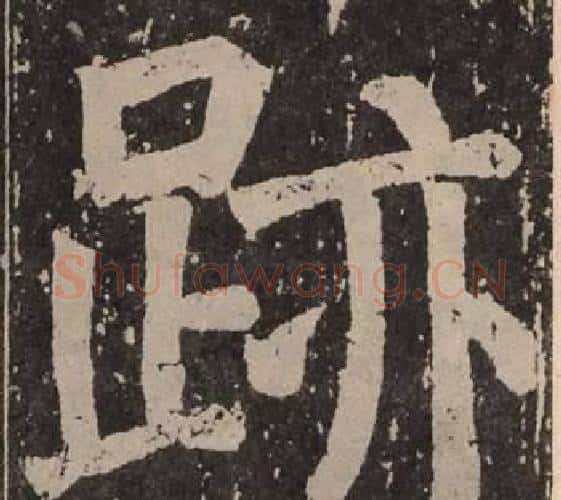 跡字颜真卿毛笔楷书写法,摘自李玄靖碑