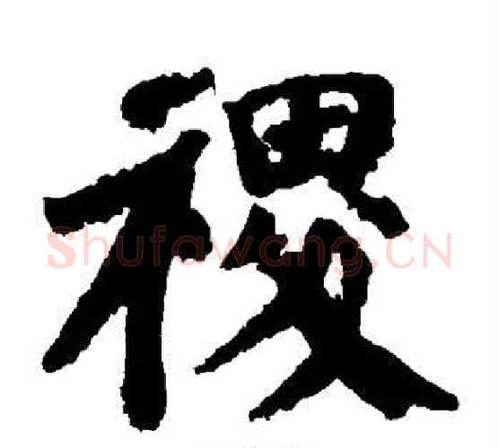 稷字颜真卿毛笔楷书写法,摘自颜真卿毛笔楷书作品