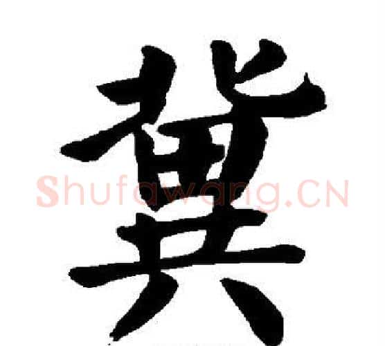 冀字颜真卿毛笔楷书写法,摘自颜真卿毛笔楷书作品