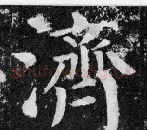 濟字颜真卿毛笔楷书写法,摘自颜勤礼碑
