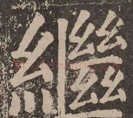 繼字颜真卿毛笔楷书写法,摘自李玄靖碑