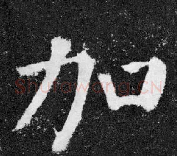加字颜真卿毛笔楷书写法,摘自颜勤礼碑