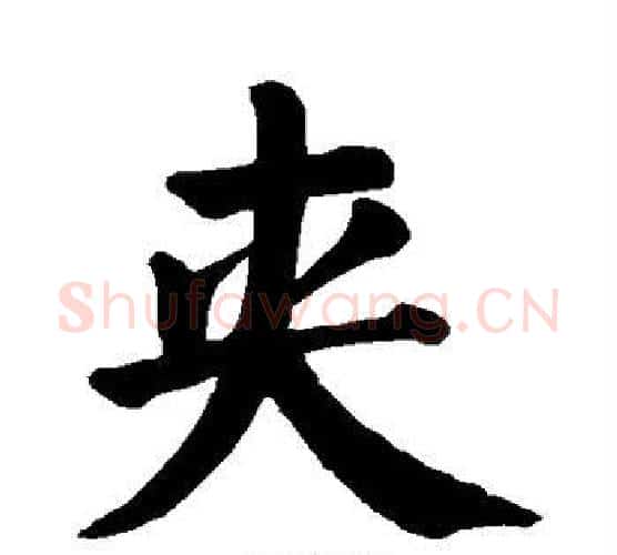 夹字颜真卿毛笔楷书写法,摘自颜真卿毛笔楷书作品