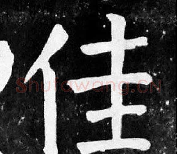 佳字颜真卿毛笔楷书写法,摘自麻姑仙坛记