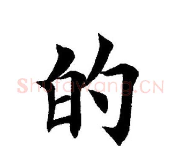 的字田英章毛笔楷书书法写法,摘自田英章毛笔楷书书法作品