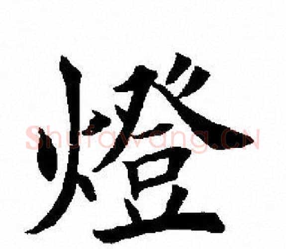 灯字田英章毛笔楷书书法写法,摘自田英章毛笔楷书书法作品