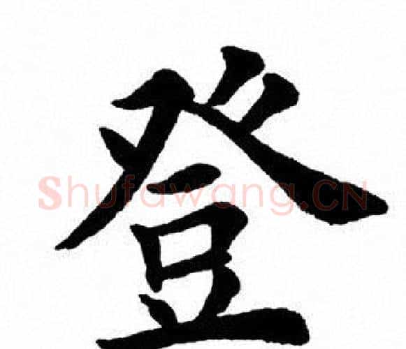 登字田英章毛笔楷书书法写法,摘自田英章毛笔楷书书法作品