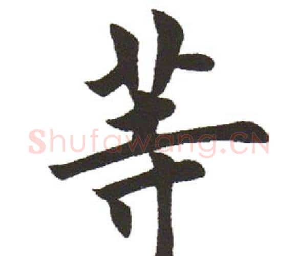 等字田英章毛笔楷书书法写法,摘自田英章毛笔楷书书法作品